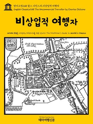 cover image of 영어고전248 찰스 디킨스의 비상업적 여행자(English Classics248 The Uncommercial Traveller by Charles Dickens)